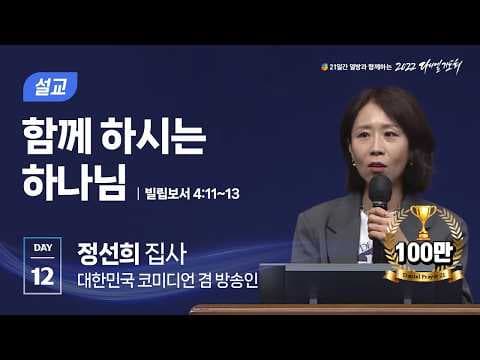 [2022 다니엘기도회 12일차 말씀] 정선희 집사 | 2022-11-12 thumbnail