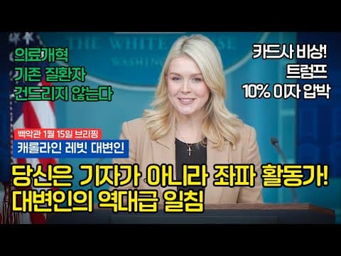 캐롤라인 레빗 질문자에게 "당신은 기자가 아니라 좌파 선동가일 뿐이다" 일격 / 다음주 신용카드 이자 10% 기대 [전체 한글 번역] thumbnail