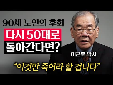 90년 삶에서 가장 후회되는 한 가지는 무엇이며 자식에게 이것부터 알려주려면 어떻게 해야 할까 thumbnail