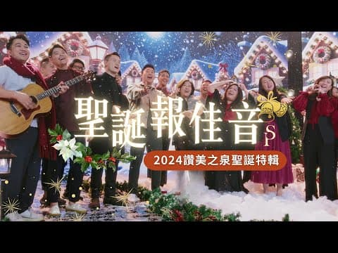 【聖誕報佳音 2024】||: 普世歡騰 / 一同齊聲宣揚 / 齊來崇拜 / We Wish You A Merry Christmas / 好喜歡與你在一起 :|| 讚美之泉 2024 聖誕系列 thumbnail