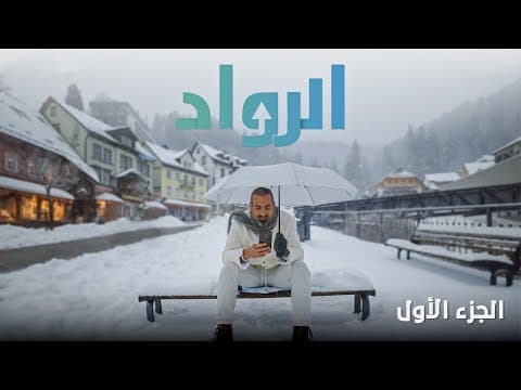 الرواد | الجزء الأول thumbnail