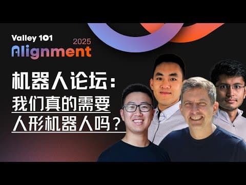 美国硅谷是怎么看人形机器人的|硅谷101年度线下大会|Alignment 2025(全英) thumbnail