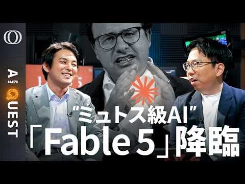 Claude Fable 5の実力と課題は？ thumbnail