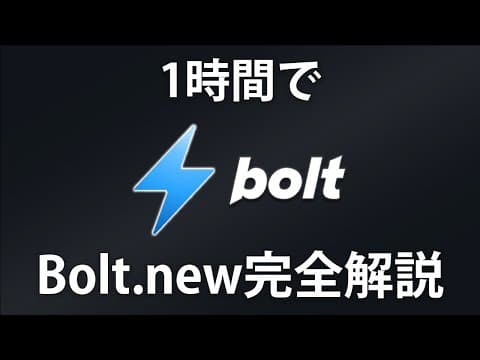 Bolt.newでフルスタックWebアプリを作る方法 thumbnail