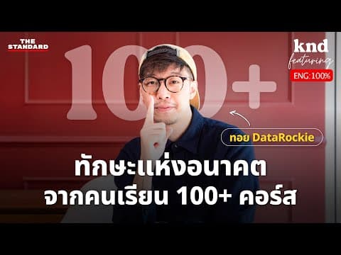 คุยอังกฤษกับ ‘ทอย DataRockie’ มนุษย์ที่เรียนมาแล้ว 100+ คอร์ส! | คำนี้ดี EP.1235 Feat. ทอย กษิดิศ thumbnail