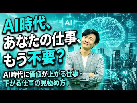 AI時代に価値が上がる仕事を見極める方法 thumbnail