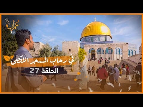 حلقة لكل من خالط حب الاقصى دمه وروحه | عمران 2 | سوار الذهب | الحلقة 27 thumbnail