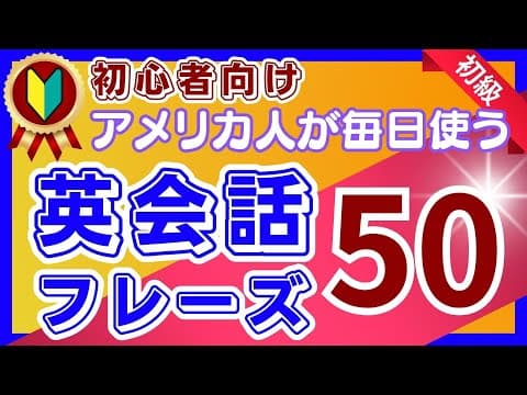 【初心者向け】アメリカ人が毎日使う！簡単日常英会話50 [003] thumbnail