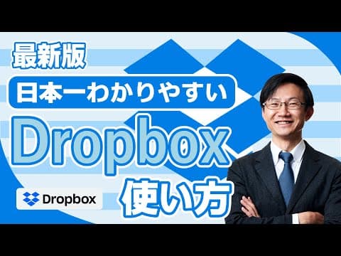 Dropboxでファイルを同期・共有する方法 thumbnail