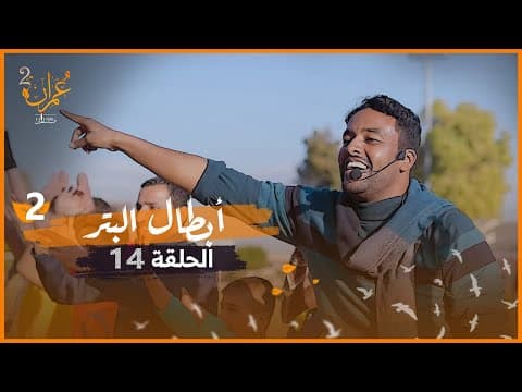 محمد ابو تريكة يفاجئ أقوى فريق كرة قدم | أبطال البتر | برنامج عمران 2 | الحلقة 14 thumbnail