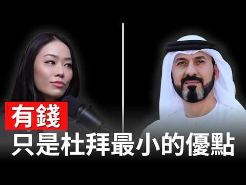全球富豪為何瘋狂移民阿聯酋？加密貨幣與AI才是主因？Dr. Mohamed Al Hemairy【邦妮區塊鏈】 thumbnail