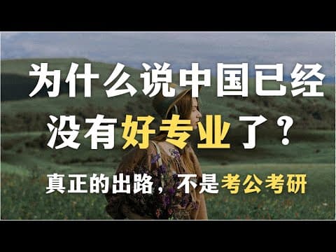 维稳式教育是怎样扼杀中国年轻人的？2025年考虑就业前景还有意义吗？为什么说中国已经没有“好专业”了？真正的出路，不是考公考研，而是培养“心智资本”｜教育｜中国文化｜心理学｜哲学｜大学｜ thumbnail