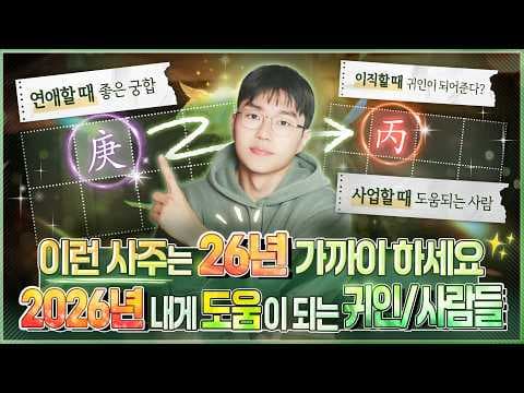 [사주] 26년 내게 좋은 기회와 운을 가져다 주는 최고궁합(한해귀인)✨ㅣ특히 화 기운이 강한 때 큰 도움이 되는 한해 귀인 사주로 보는법(일간별 정리) thumbnail