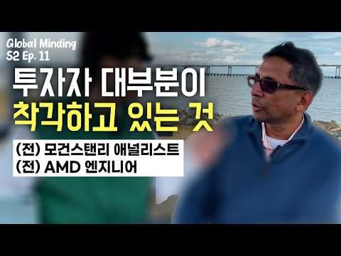 적은 자본을 큰 자산으로 키우는 가장 검증된 전략 (모건스탠리 애널리스트 출신) | 글로벌마인딩 S2 Ep.11 thumbnail