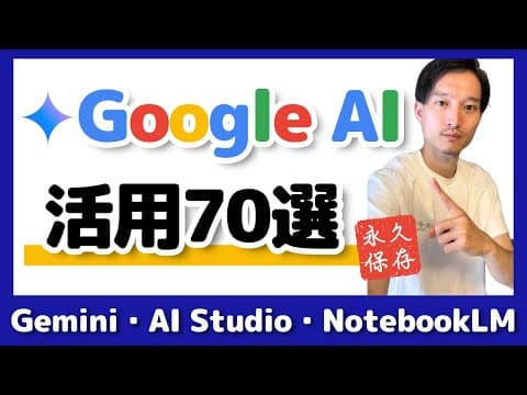 Google AIを仕事と生活で活用する方法 thumbnail