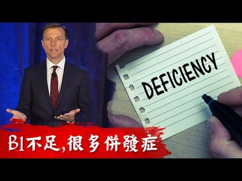 高碳水食物,引發一串併發症,損耗維他命B1,糖尿病併發症療法,柏格醫生dr berg thumbnail