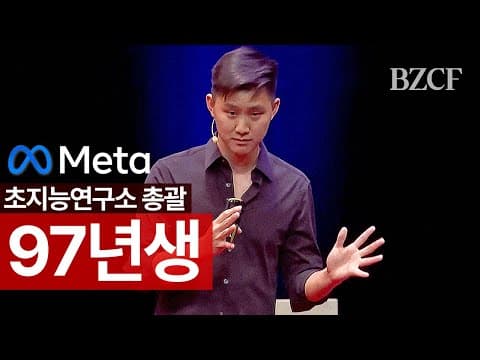 97년생 메타 총괄 (알렉산더 왕) thumbnail