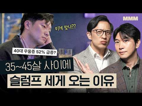 중년 슬럼프를 피하려면 어떤 준비를 어떻게 해야 하는가? 전문가의 관점 thumbnail