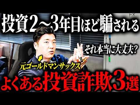 投資詐欺を見分けて被害を防ぐ方法 thumbnail