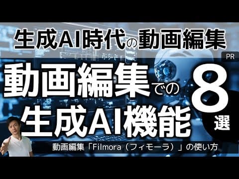 FilmoraのAI機能で動画編集する方法 thumbnail