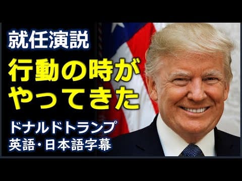 [英語スピーチ] 米大統領就任演説 | 行動の時がやってきた| ドナルドトランプ | Donald Trump |日本語字幕 | 英語字幕 | inauguration speech thumbnail