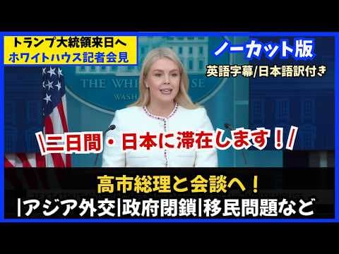 【ノーカット完全版】トランプ大統領、日本で高市総理と初会談へ｜米国内の重要課題が満載！（キャロライン報道官のフル記者会見/現地10月23日） thumbnail