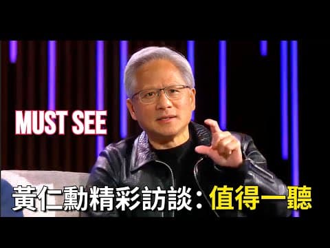 If You Truly Want To Understand Jensen Huang, You Need To Take A Good Look At This | 黃仁勳精彩訪談：值得一聽 thumbnail