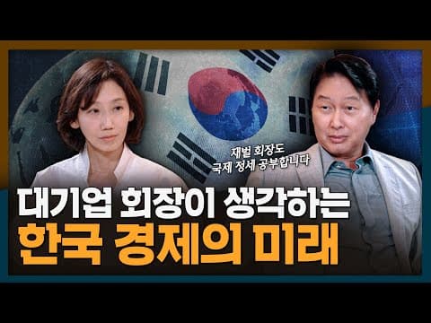 [ENG_SUB] 대기업 회장님이 생각하는 한국 경제의 미래? | SK, 최태원 thumbnail