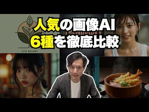 画像生成AI6種の比較で最適なサービスを選ぶ方法 thumbnail