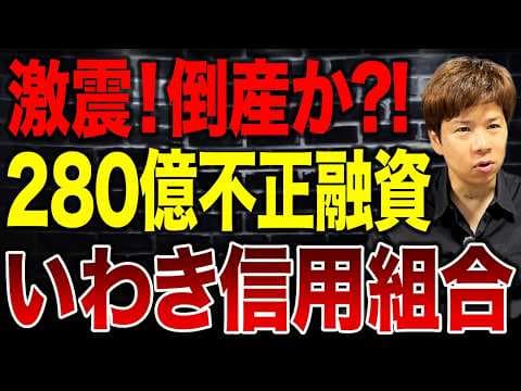 いわき信用組合280億円不正融資の手口とは thumbnail