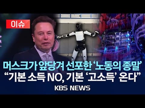 일론 머스크의 로봇 시대, 기본 소득이 아닌 기본 고소득으로 오는가 thumbnail