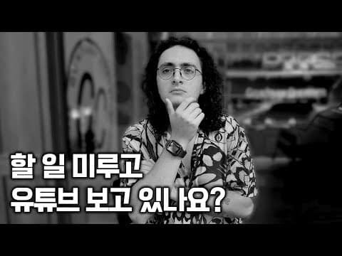 미루는 습관? 5분만에 박살내는 특급 비법! thumbnail