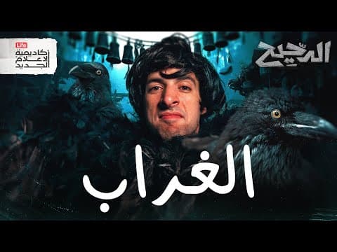 الغراب | الدحيح thumbnail