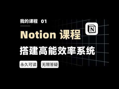 我用180天,写了一套全网最好的Notion中文系统课!【二一的笔记】 thumbnail