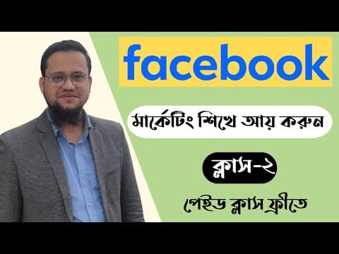 Facebook Marketing Course Bangla 2026 | Class-2 thumbnail