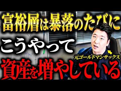 元ゴールドマンサックスが解説：富裕層は暴落時にどう株を売買して資産を増やすのか？ thumbnail