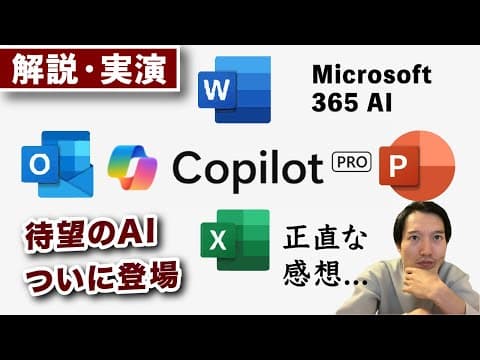 Copilot Proを365で活用する方法 thumbnail