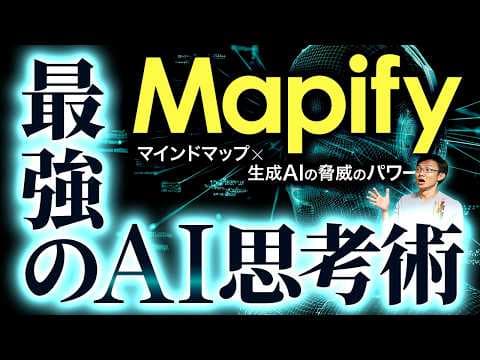Mapifyで情報をマインドマップ化する方法 thumbnail