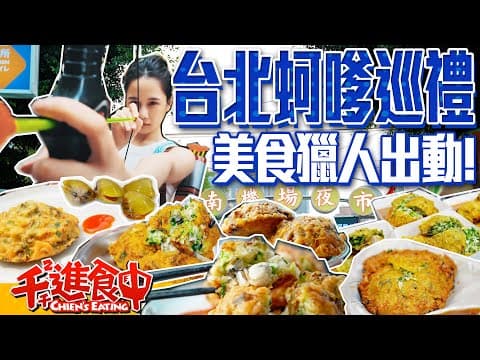 蚵爹獵人狩獵開始！雙北五間蚵爹巡禮！【千千進食中】 thumbnail