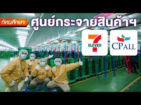 7-11 เป็นหมื่นสาขาส่งของสดกันยังไง🚚 - ทัศนศึกษา [TH/ENG SUB] thumbnail