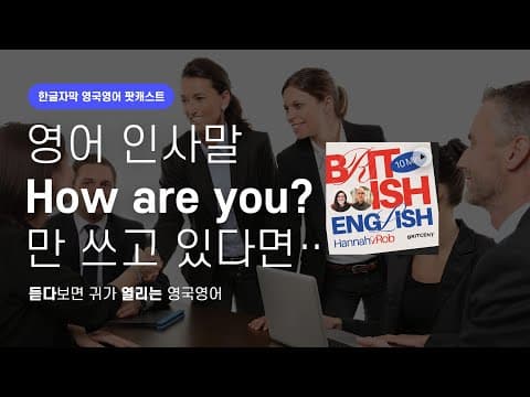 맨날 How are you?로만 영어 인사말 쓰고 있다면 | 텐미닛 영국영어 팟캐스트 ep2 Greetings thumbnail