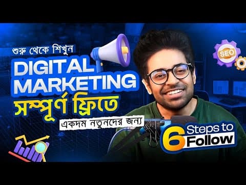 ডিজিটাল মার্কেটিং শেখার Step by Step গাইড | Digital Marketing Tutorial for Beginners in Bangla 2024 thumbnail