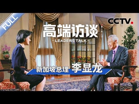 专访新加坡总理李显龙 | CCTV「高端访谈」20230324 thumbnail