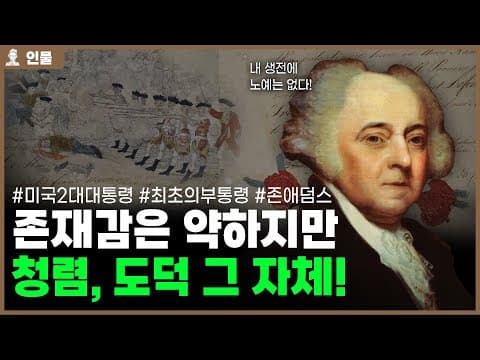 미국 2대 대통령 존 애덤스의 인생 [인물백과사전] thumbnail