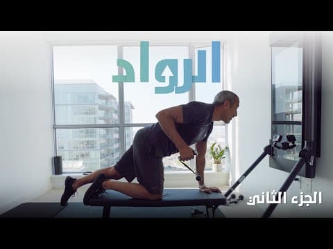 الرواد | الجزء الثاني thumbnail