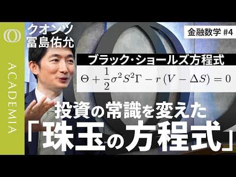 ブラックショールズ方程式とは何か？デルタヘッジの仕組み thumbnail