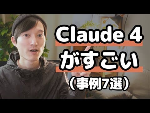 Claude 4のモデル選択と活用方法は？ thumbnail