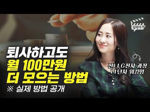 퇴사 후 월 100만원 더 모으는 방법은 무엇인가? thumbnail