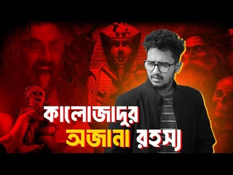 Black Magic Mystery | Shaitan Movie | Nasir Tamzid Official thumbnail