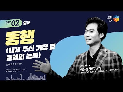 [2024 미주 다니엘기도회 2일차 말씀] 동행 - 이용훈 찬양 선교사 | 2024-03-04 thumbnail
